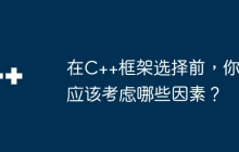 在C++框架选择前，你应该考虑哪些因素？