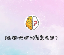 脑洞大师快抢红包怎么过 脑洞大师第28关:哪个红包里有钱,怎么过关?