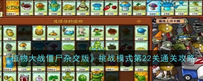 《植物大战僵尸杂交版》挑战模式第22关通关攻略