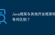 Java框架与其他开发框架相比有何区别？