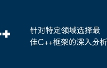 针对特定领域选择最佳C++框架的深入分析