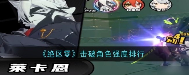 绝区零击破角色有哪些 绝区零击破角色强度排行