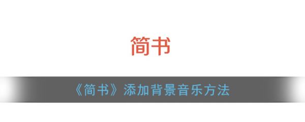 简书社区背景音乐怎么添加