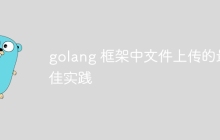 golang 框架中文件上传的最佳实践