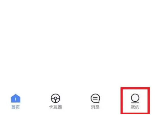 车旺大卡行车定位怎么设置 车旺大卡行车定位设置步骤一览