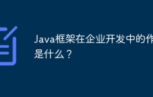 Java框架在企业开发中的作用是什么？