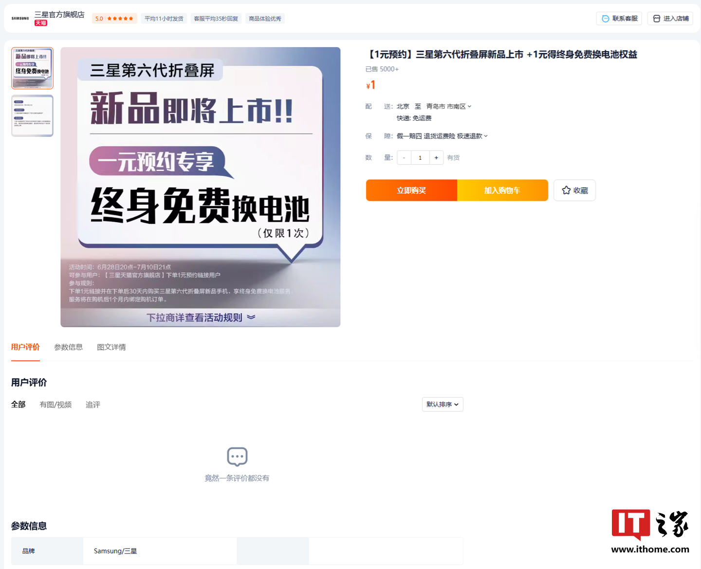 三星官方旗舰店上架“1 元终身免费换电池权益”：第六代折叠屏新品适用、限使用一次