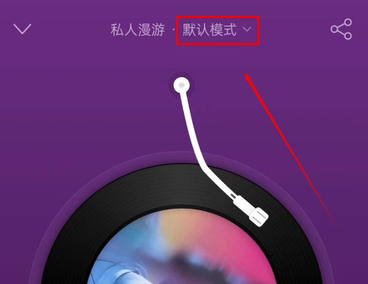 网易云音乐怎么设置熟悉模式 网易云音乐开启熟悉模式步骤一览