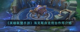 《英雄联盟手游》海克斯自走炮台作用介绍