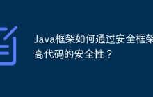 Java框架如何通过安全框架提高代码的安全性？