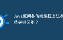 Java框架与传统编程方法有哪些关键区别？
