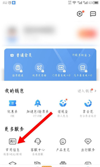 智行火车票在哪删除旅客信息 智行火车票删除常用旅客信息方法介绍