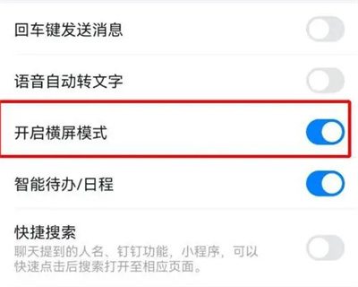 钉钉怎么开启横屏模式 钉钉开启横屏模式教程