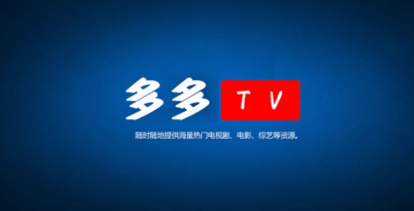 多多TV怎么设置后台播放 多多TV开启后台播放方法一览