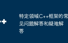 特定领域C++框架的常见问题解答和疑难解答