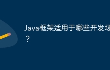 Java框架适用于哪些开发场景？