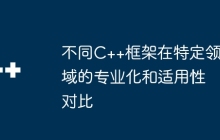 不同C++框架在特定领域的专业化和适用性对比
