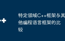 特定领域C++框架与其他编程语言框架的比较