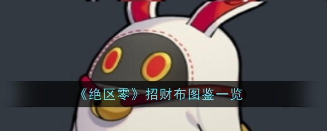 《绝区零》招财布图鉴一览