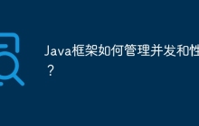 Java框架如何管理并发和性能？