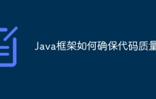 Java框架如何确保代码质量？