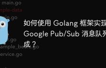 如何使用 Golang 框架实现 Google Pub/Sub 消息队列集成？