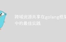 跨域资源共享在golang框架中的最佳实践