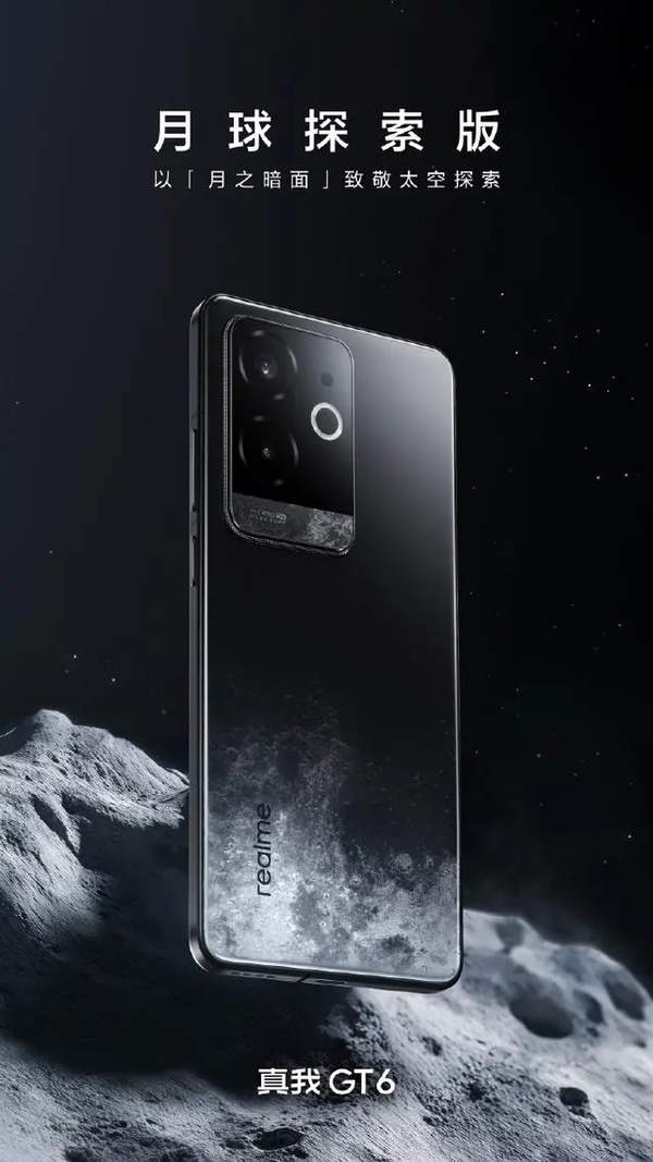 真我GT6月球探索版定档7月9日
