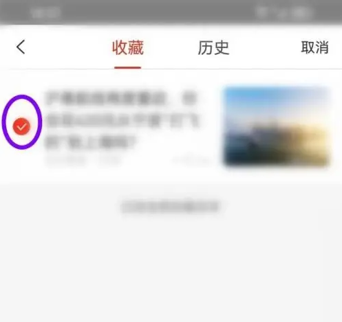 界面新闻怎么删除收藏 删除收藏操作方法