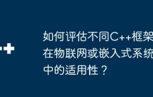 如何评估不同C++框架在物联网或嵌入式系统中的适用性？