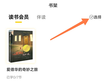 申怡读书怎么移除书籍 申怡读书移除书籍操作步骤