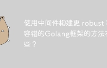 使用中间件构建更 robust 和容错的Golang框架的方法有哪些？