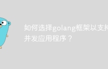 如何选择golang框架以支持高并发应用程序？