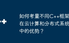 如何考量不同C++框架在云计算和分布式系统中的优势？