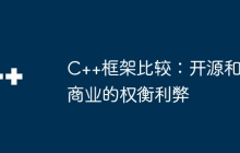 C++框架比较：开源和商业的权衡利弊