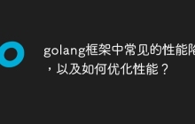 golang框架中常见的性能陷阱，以及如何优化性能？