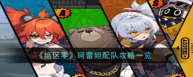 《绝区零》珂蕾妲配队攻略一览