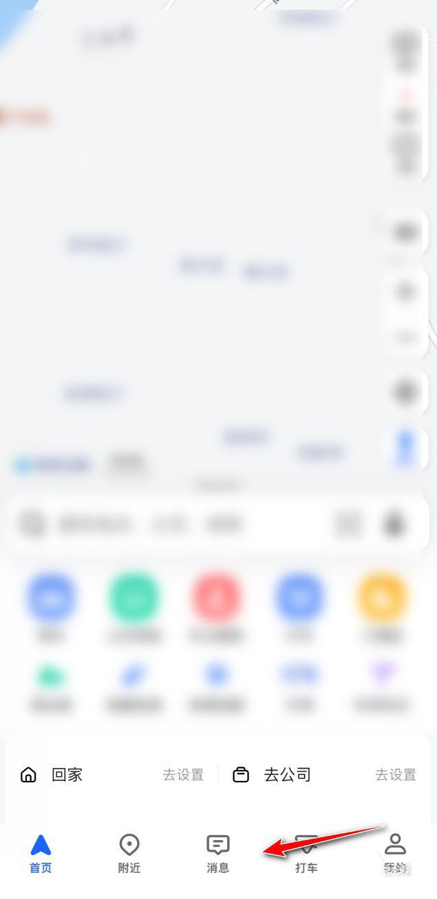 高德地图将消息置顶怎么操作 高德地图将消息置顶步骤一览