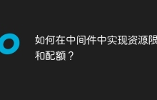 如何在中间件中实现资源限制和配额?