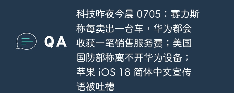 科技昨夜今晨 0705:赛力斯称每卖出一台车,华为都会收获一笔销售服务费;美国国防部称离不开华为设备;苹果 ios 18 简体中文宣传语被吐槽