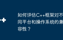如何评估C++框架对不同平台和操作系统的兼容性？