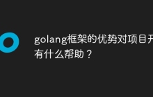 golang框架的优势对项目开发有什么帮助？