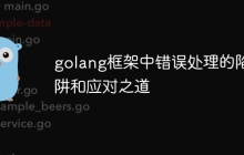 golang框架中错误处理的陷阱和应对之道