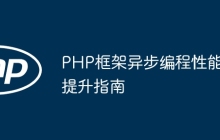 PHP框架异步编程性能提升指南