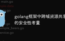 golang框架中跨域资源共享的安全性考量
