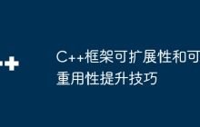 C++框架可扩展性和可重用性提升技巧
