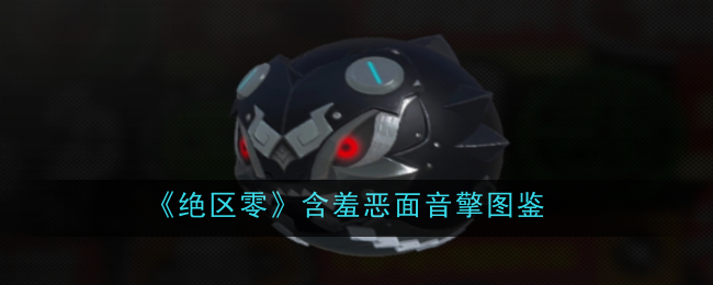 《绝区零》含羞恶面音擎图鉴