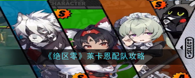 《绝区零》莱卡恩配队攻略