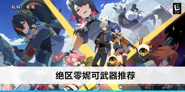 《绝区零》妮可武器推荐