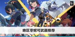 《绝区零》妮可武器推荐